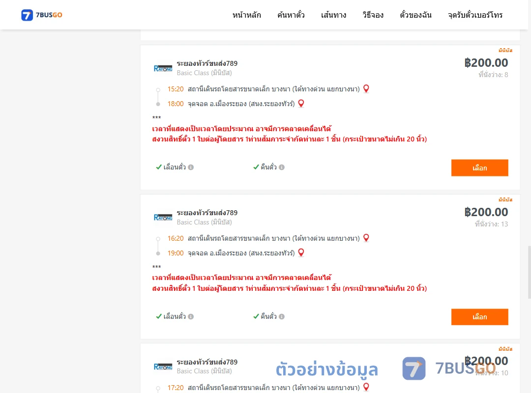 ตัวอย่างผลค้นหา บางนา-เมืองระยอง