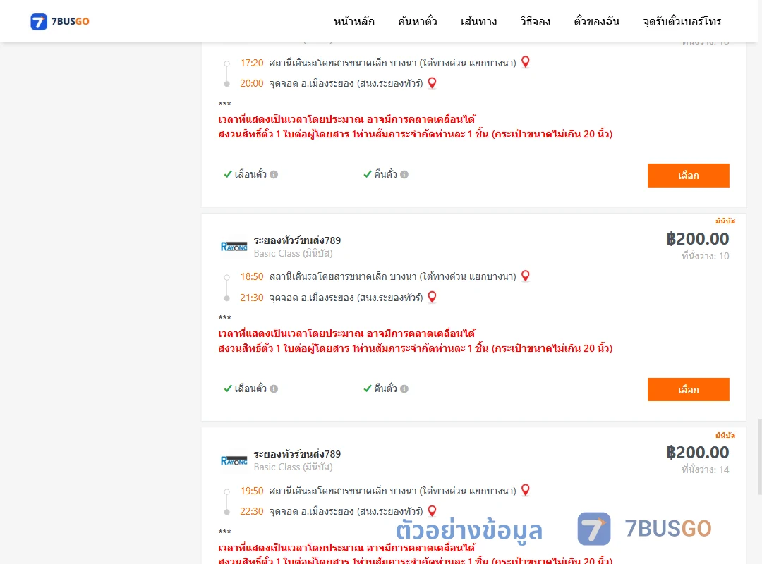 ตัวอย่างผลค้นหา บางนา-เมืองระยอง