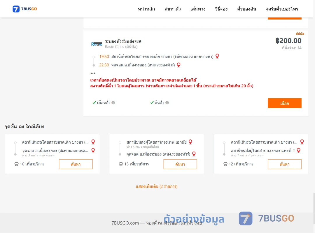 ตัวอย่างผลค้นหา บางนา-เมืองระยอง