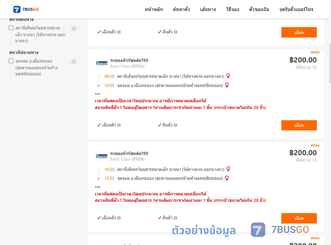 ตัวอย่างผลค้นหา บางนา-เมืองระยอง