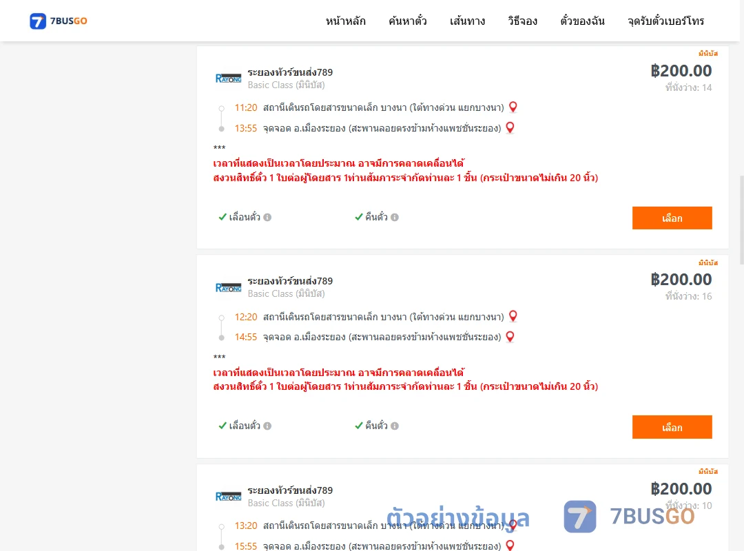 ตัวอย่างผลค้นหา บางนา-เมืองระยอง