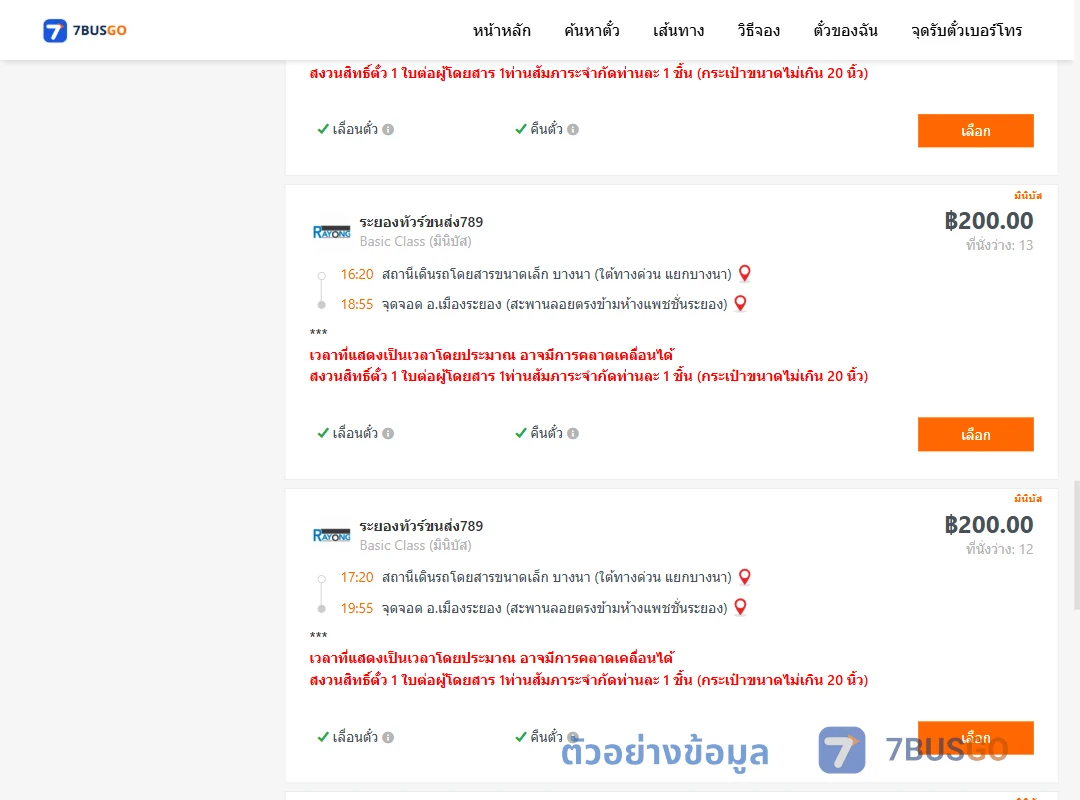 ตัวอย่างผลค้นหา บางนา-เมืองระยอง