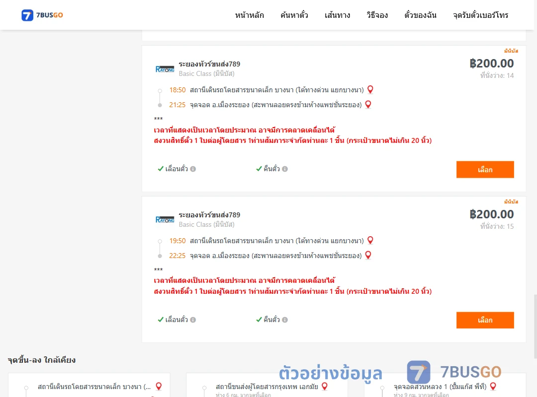 ตัวอย่างผลค้นหา บางนา-เมืองระยอง