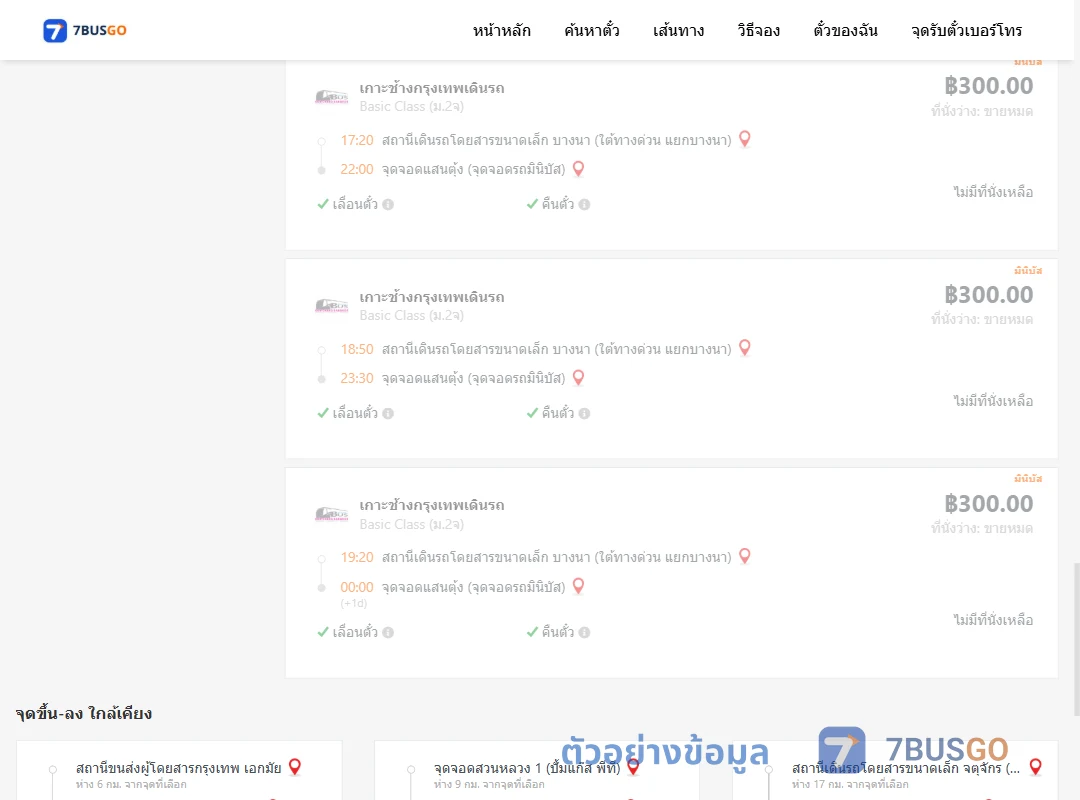 ตัวอย่างผลค้นหา บางนา-แสนตุ้ง