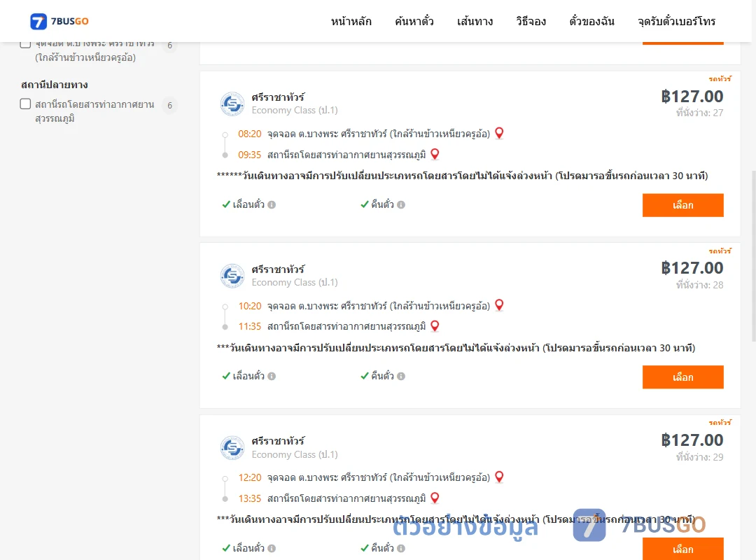 ตัวอย่างผลค้นหา บางพระ-ท่าอากาศยานสุวรรณภูมิ