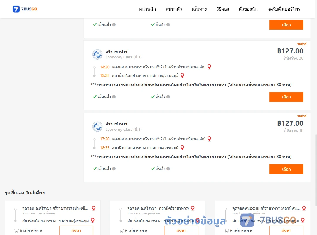 ตัวอย่างผลค้นหา บางพระ-ท่าอากาศยานสุวรรณภูมิ