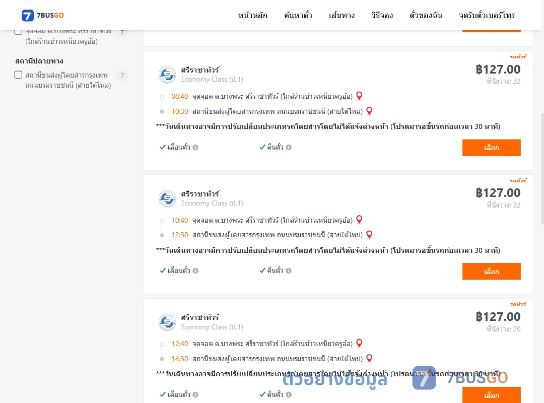 ตัวอย่างผลค้นหา บางพระ-สายใต้ใหม่
