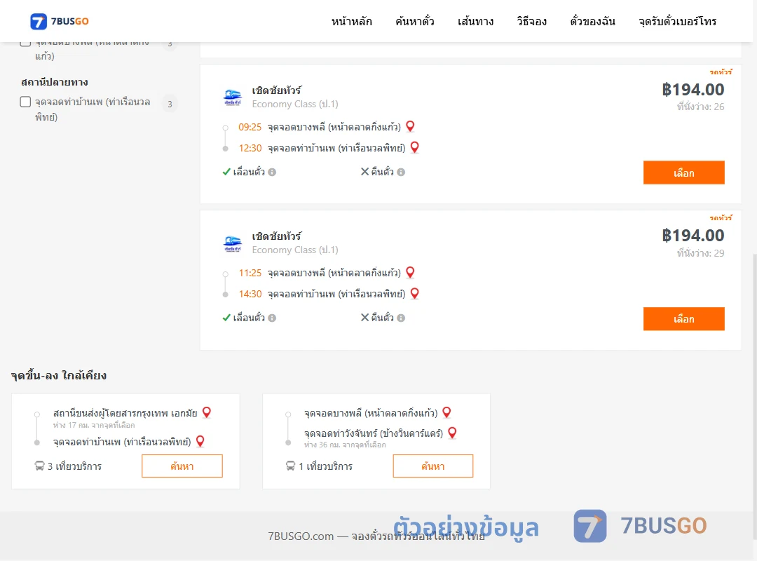ตัวอย่างผลค้นหา บางพลี-ท่าบ้านเพ
