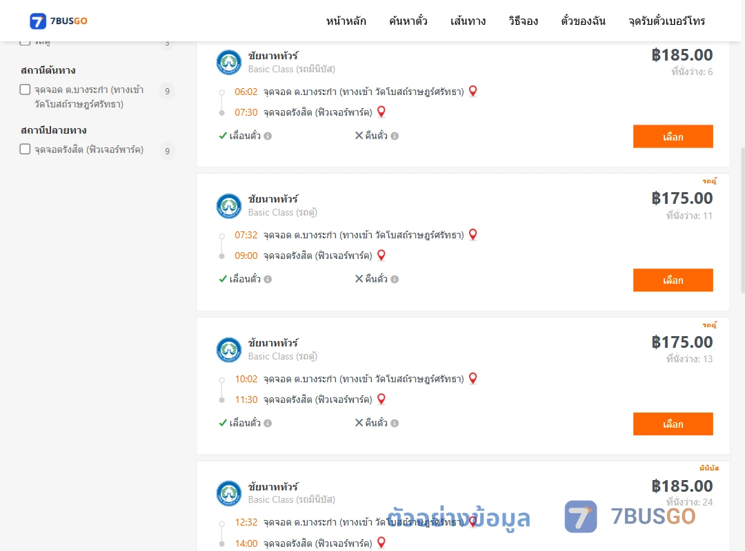 ตัวอย่างผลค้นหา บางระกำ-รังสิตฟิวเจอร์พาร์ค