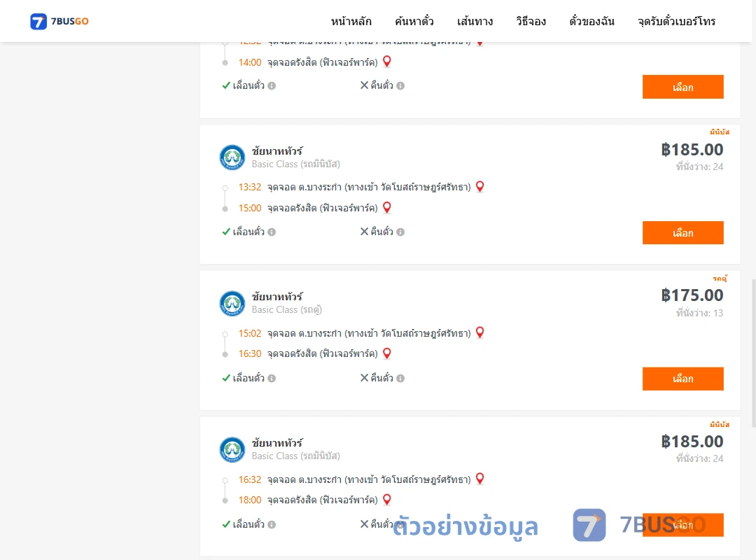 ตัวอย่างผลค้นหา บางระกำ-รังสิตฟิวเจอร์พาร์ค