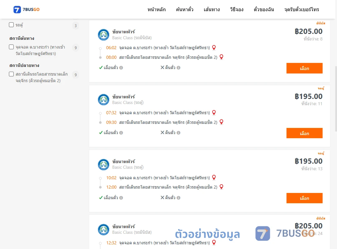 ตัวอย่างผลค้นหา บางระกำ-หมอชิต