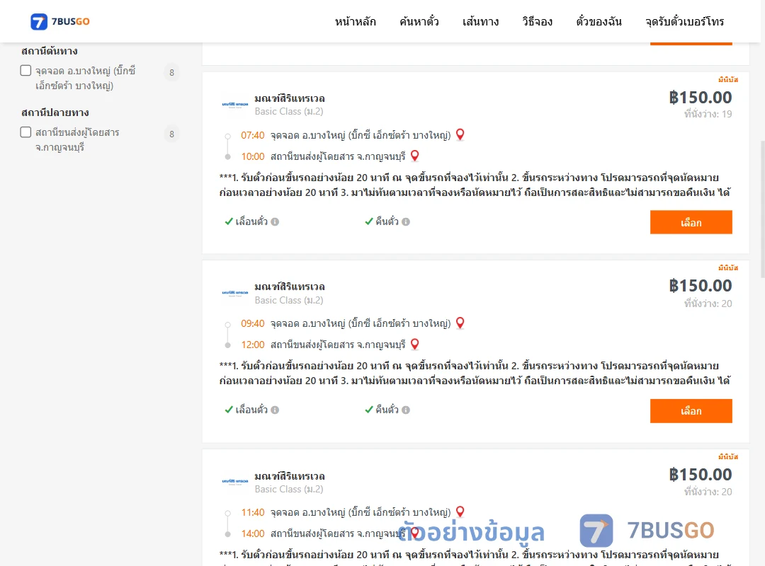 ตัวอย่างผลค้นหา บางใหญ่-กาญจนบุรี