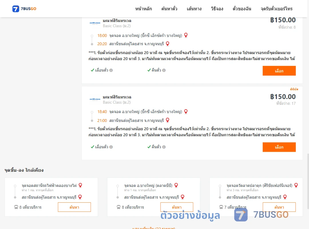 ตัวอย่างผลค้นหา บางใหญ่-กาญจนบุรี
