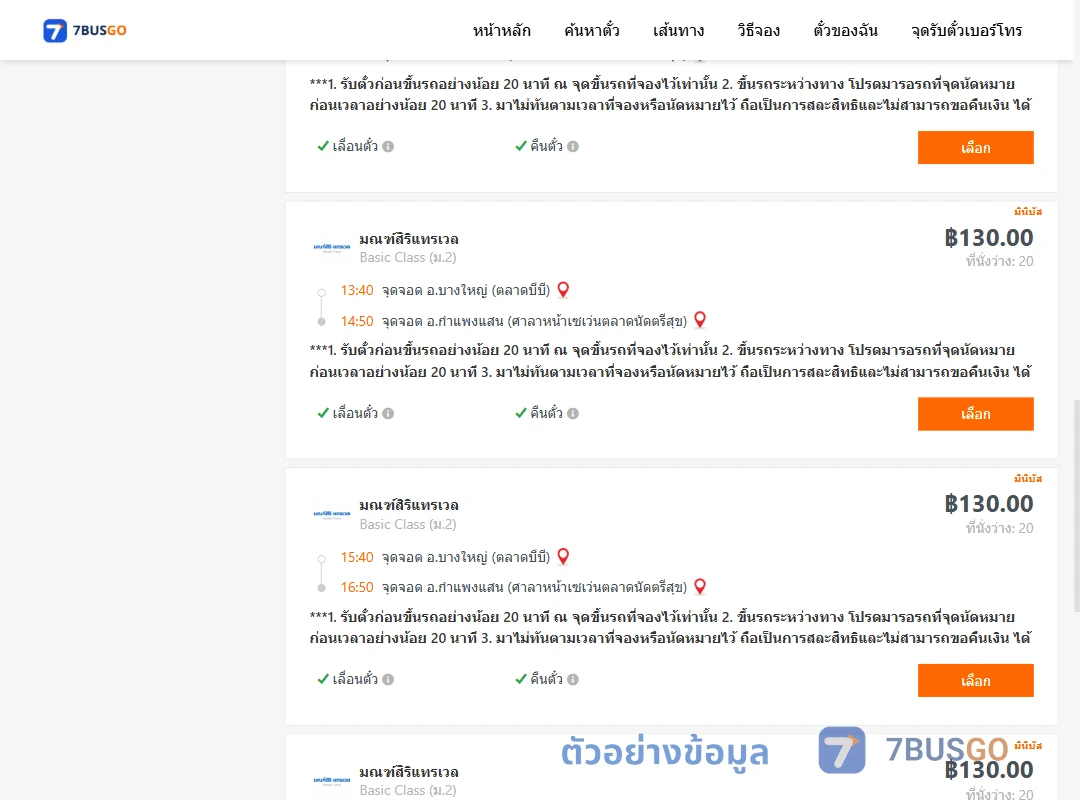 ตัวอย่างผลค้นหา บางใหญ่-กำแพงแสน