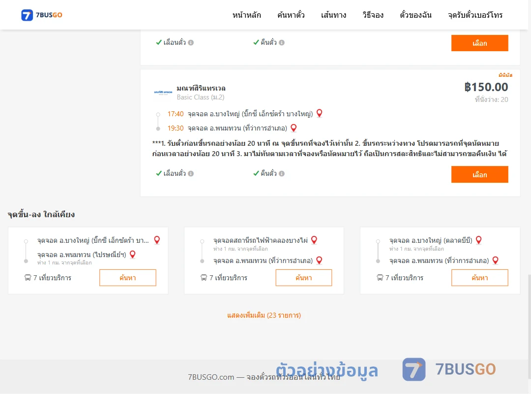 ตัวอย่างผลค้นหา บางใหญ่-พนมทวนที่ว่าการ