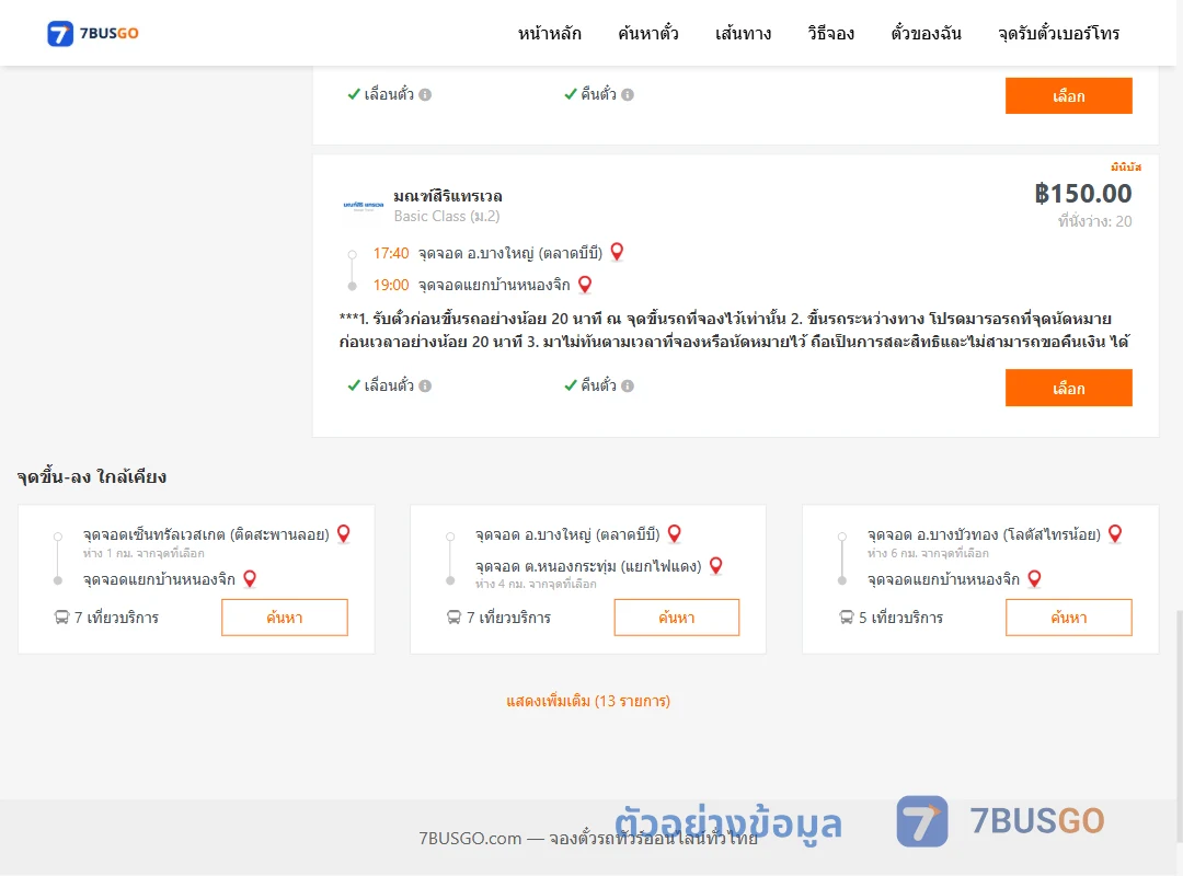 ตัวอย่างผลค้นหา บางใหญ่-หนองจิก