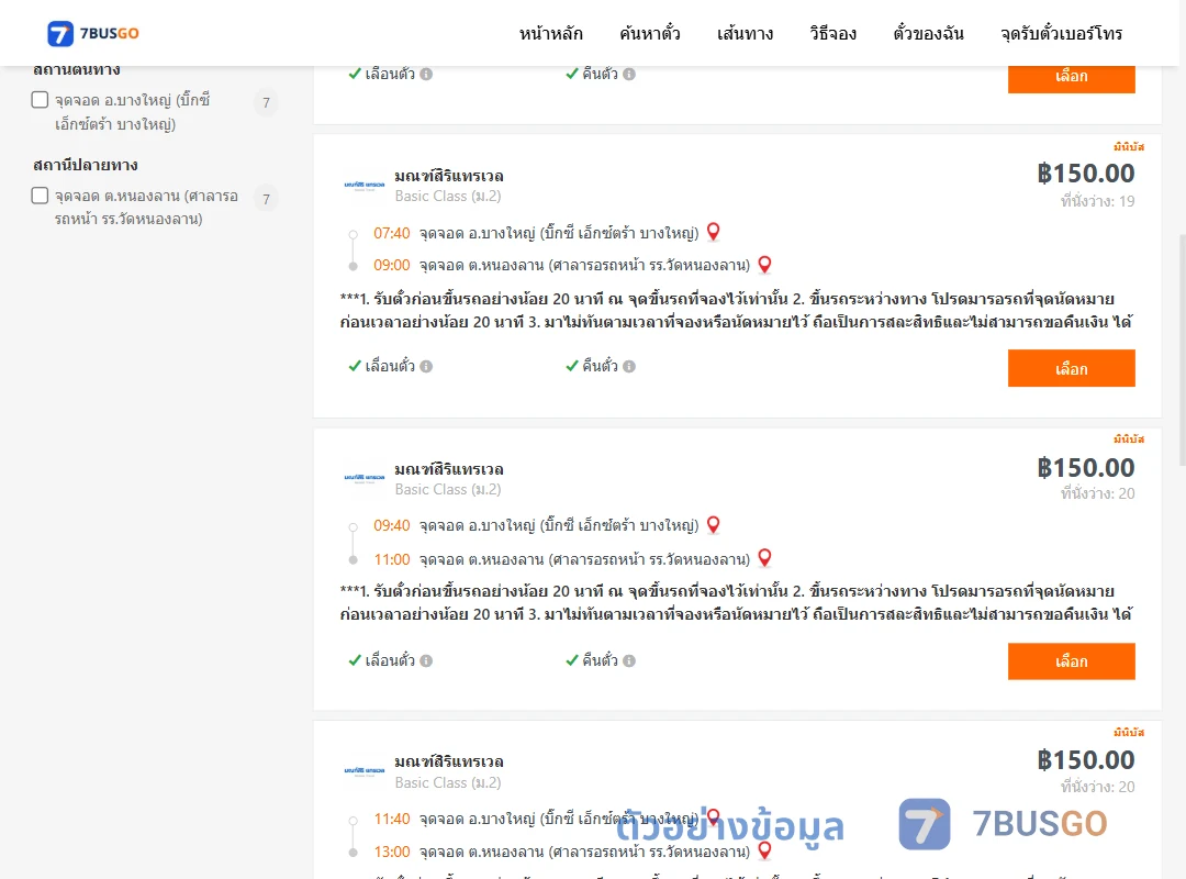 ตัวอย่างผลค้นหา บางใหญ่-หนองลาน