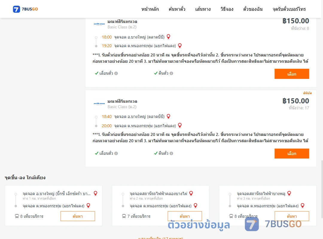 ตัวอย่างผลค้นหา บางใหญ่ตลาดบีบี-หนองกระทุ่ม