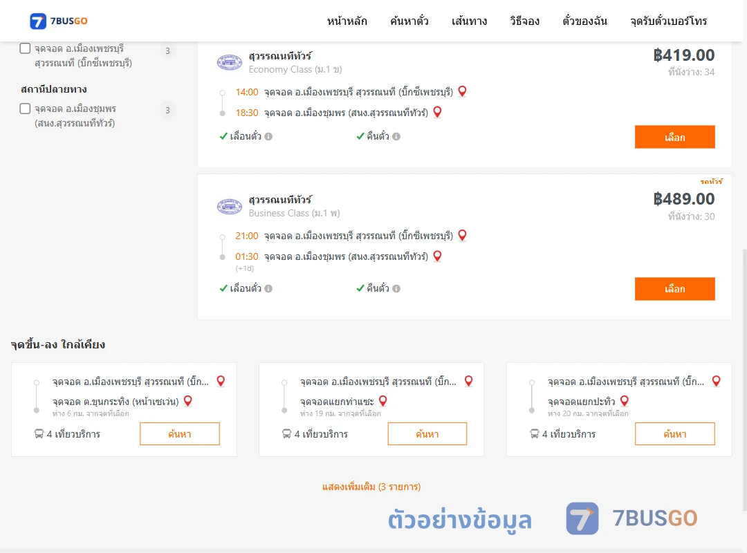 ตัวอย่างผลค้นหา บิ๊กซีเพชรบุรี-สนง.สุวรรณนทีขนส่งเมืองชุมพร