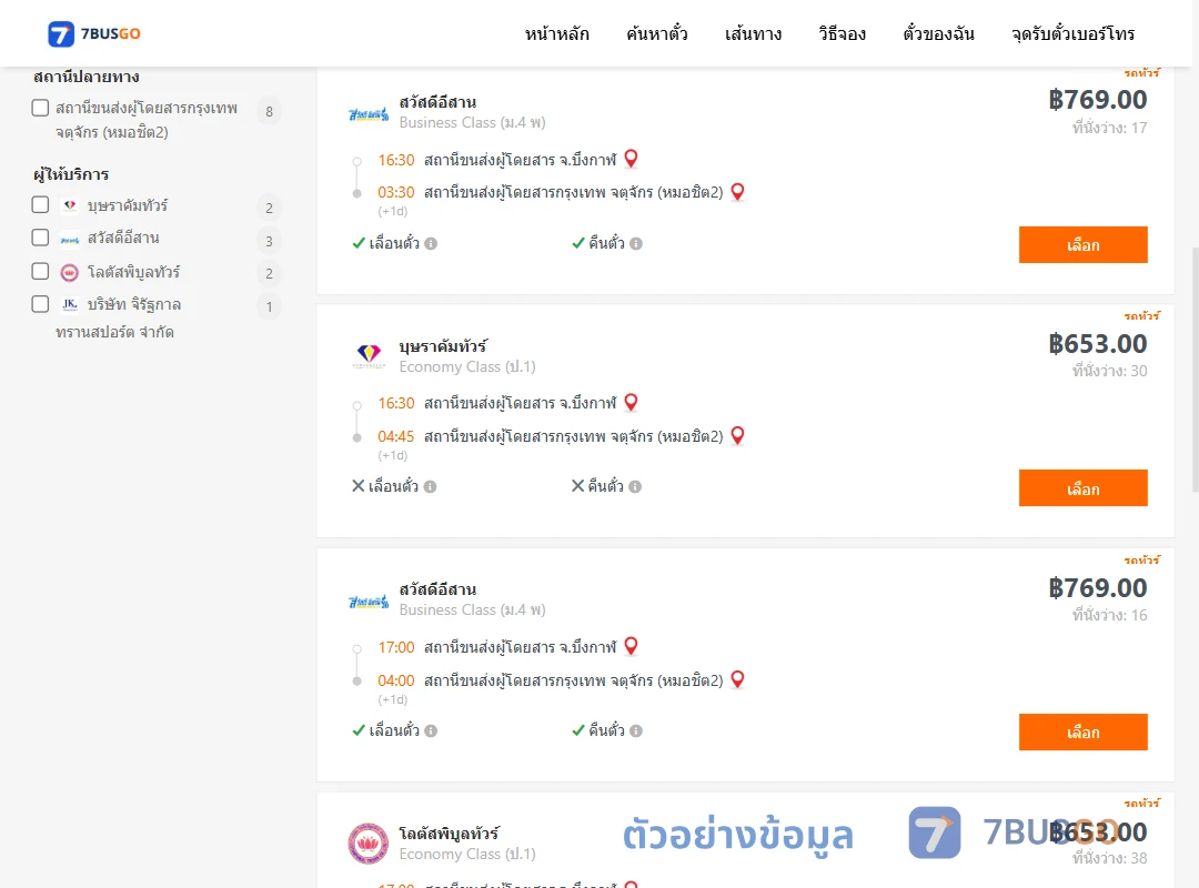 ตัวอย่างผลค้นหา บึงกาฬ-กรุงเทพ