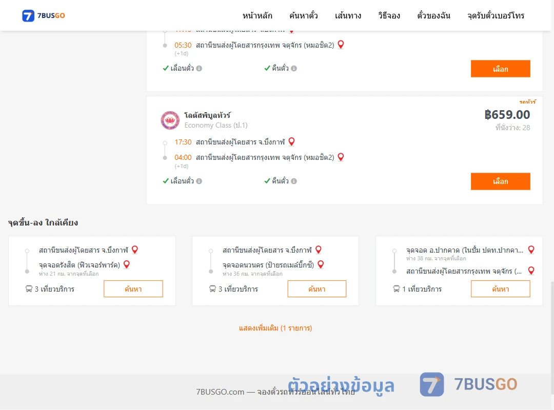 ตัวอย่างผลค้นหา บึงกาฬ-กรุงเทพ