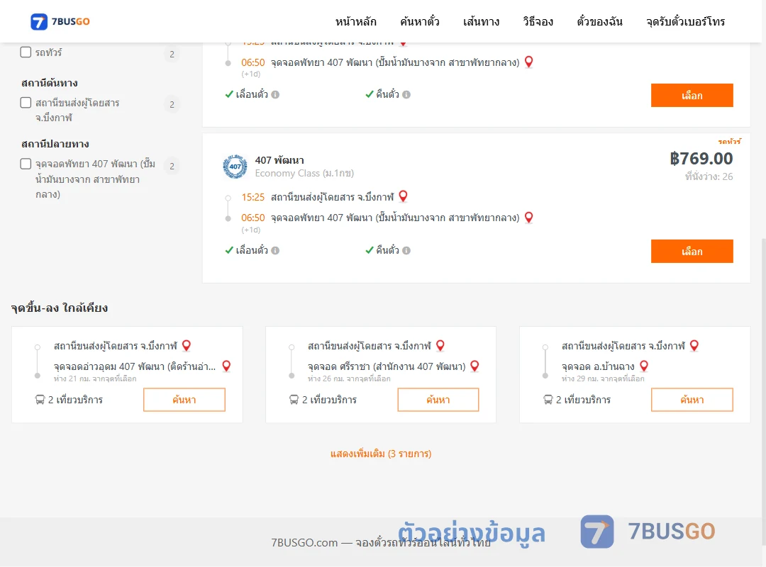 ตัวอย่างผลค้นหา บึงกาฬ-พัทยา