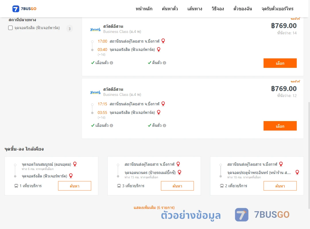 ตัวอย่างผลค้นหา บึงกาฬ-รังสิตฟิวเจอร์พาร์ค