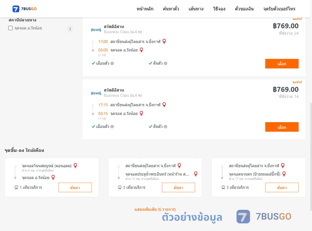 ตัวอย่างผลค้นหา บึงกาฬ-วังน้อย