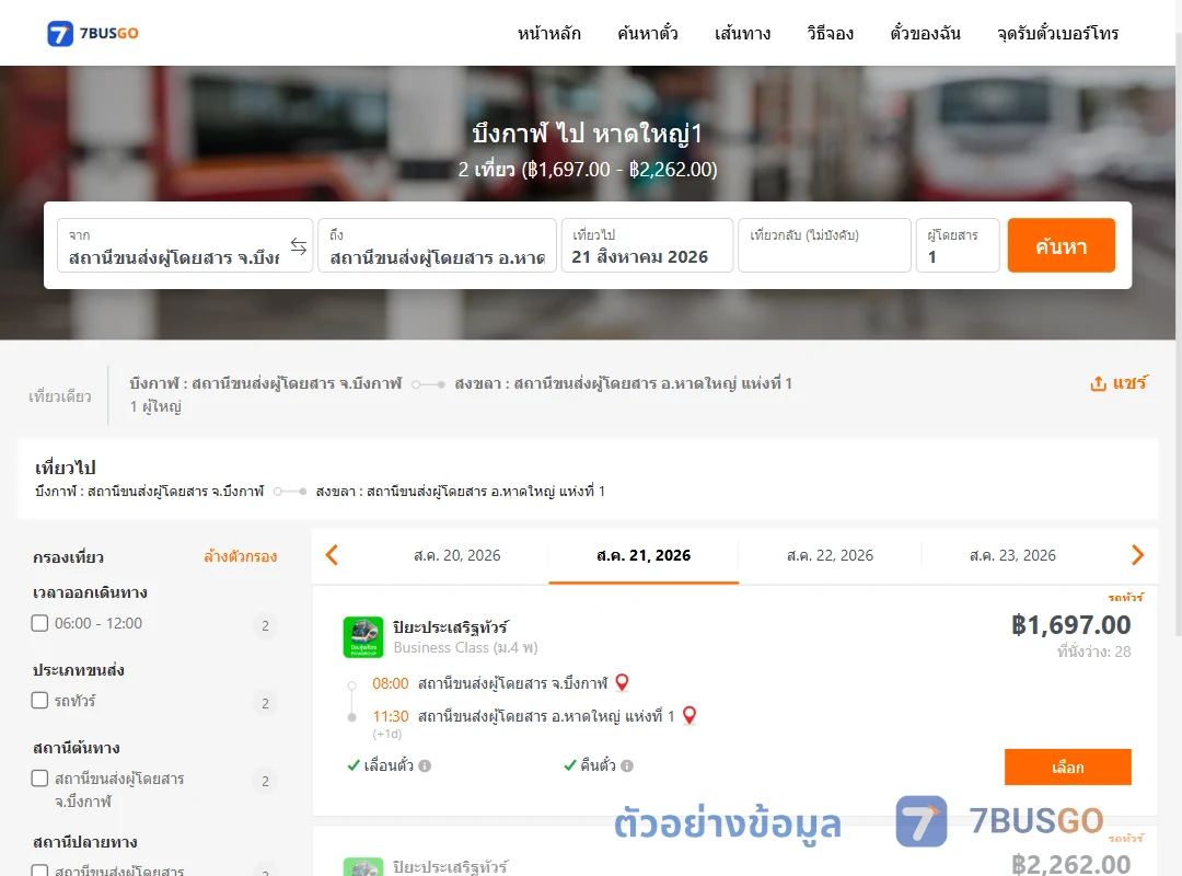 ตัวอย่างผลค้นหา บึงกาฬ-หาดใหญ่1