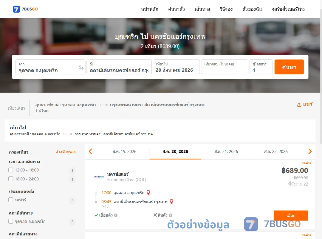 ตัวอย่างผลค้นหา บุณฑริก-นครชัยแอร์กรุงเทพ