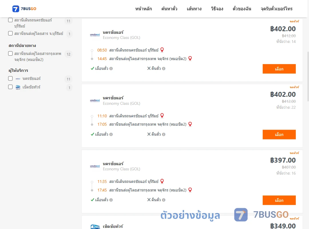 ตัวอย่างผลค้นหา บุรีรัมย์-กรุงเทพ
