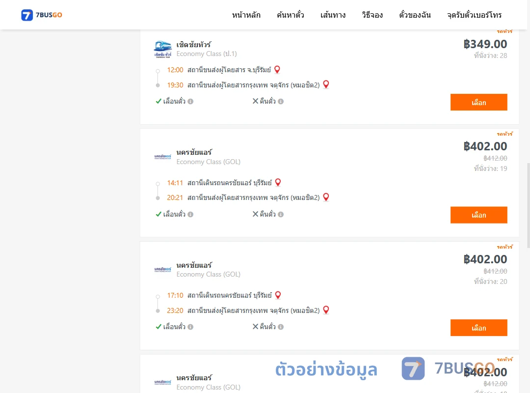ตัวอย่างผลค้นหา บุรีรัมย์-กรุงเทพ