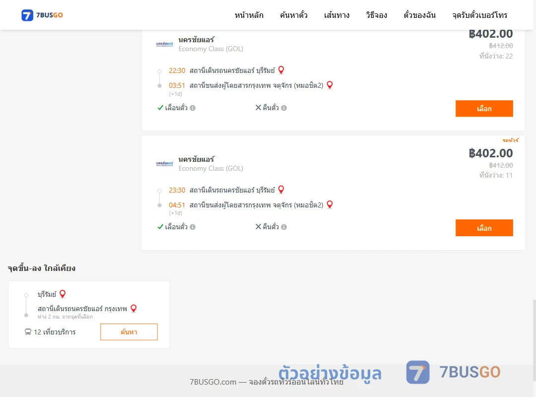ตัวอย่างผลค้นหา บุรีรัมย์-หมอชิต2