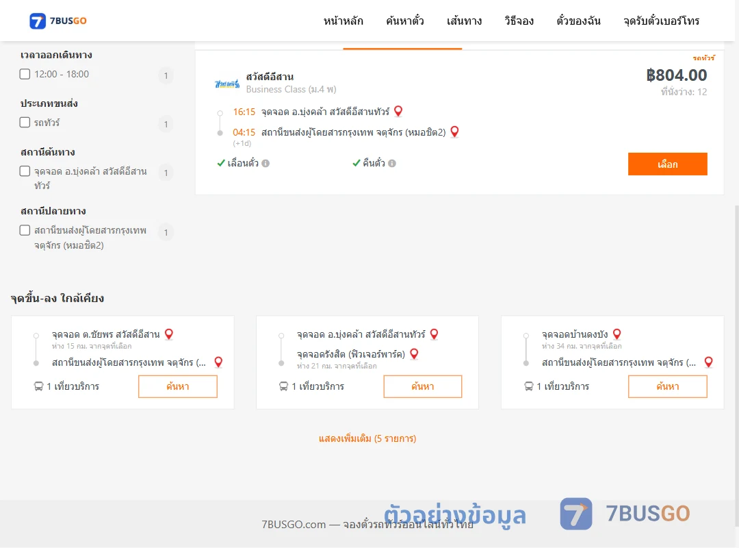 ตัวอย่างผลค้นหา บุ้งคล้า-กรุงเทพ