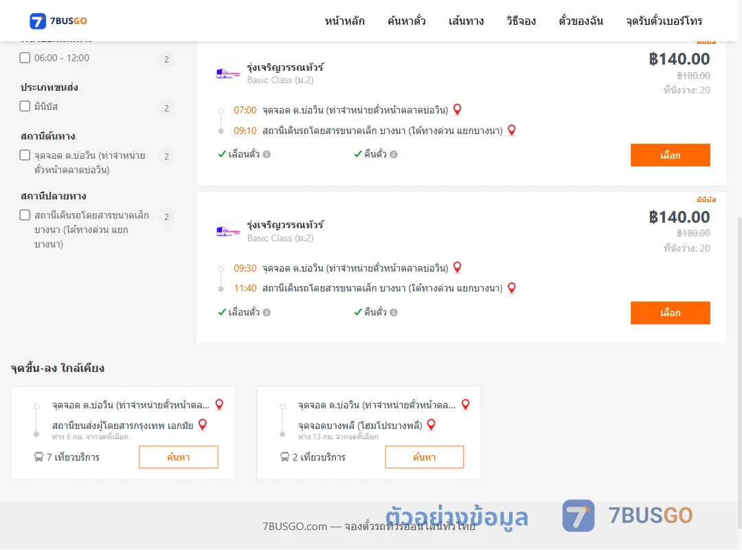 ตัวอย่างผลค้นหา บ่อวิน-บางนา