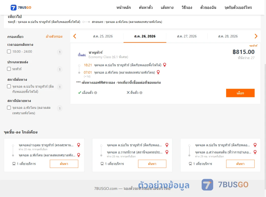ตัวอย่างผลค้นหา บ่อวิน-พังโคน