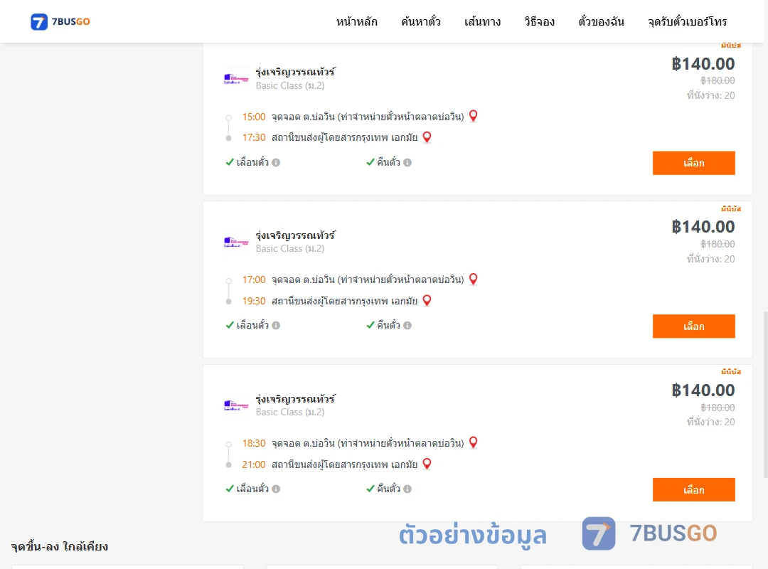 ตัวอย่างผลค้นหา บ่อวิน-เอกมัย