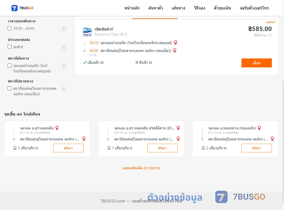 ตัวอย่างผลค้นหา บ้านกุดจิก-หมอชิต2