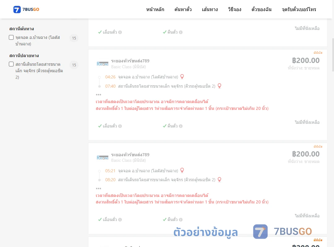 ตัวอย่างผลค้นหา บ้านฉาง-คิวรถตู้หมอชิต2