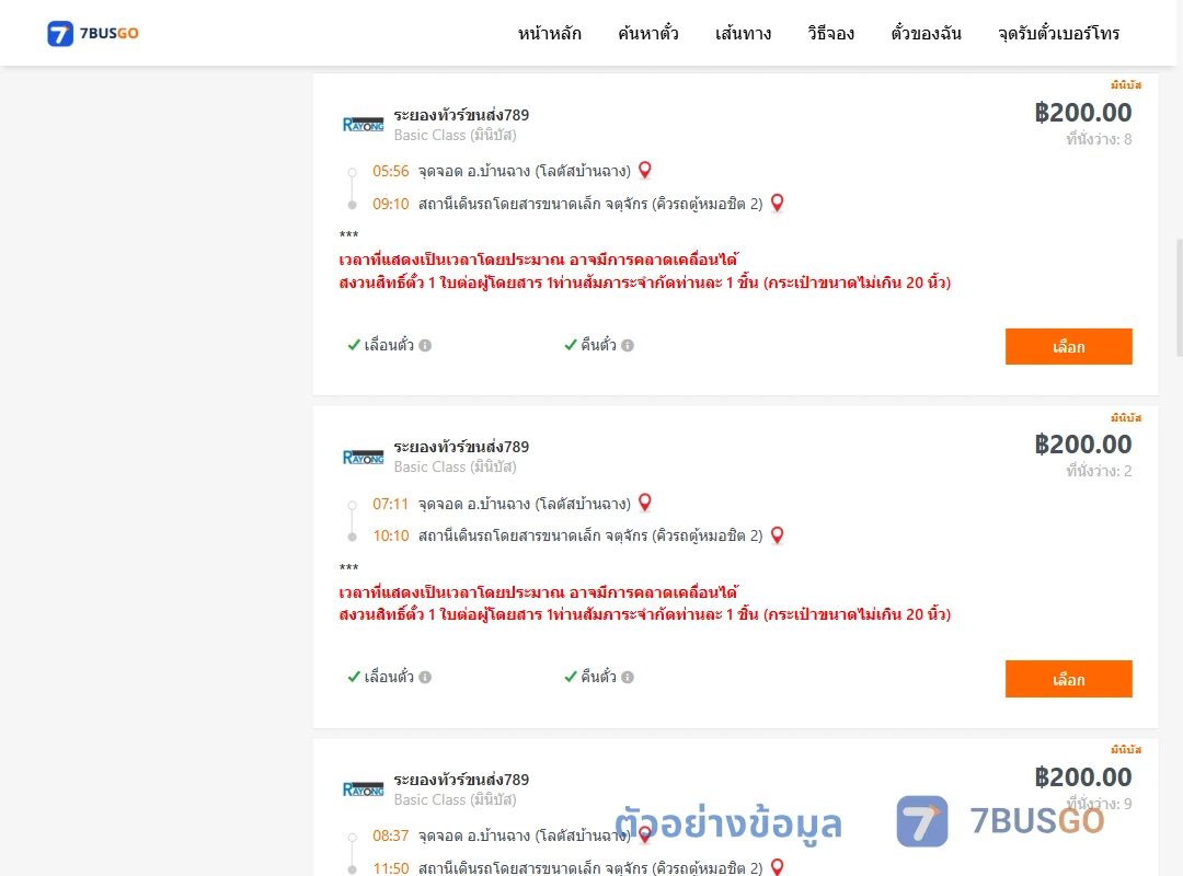 ตัวอย่างผลค้นหา บ้านฉาง-คิวรถตู้หมอชิต2