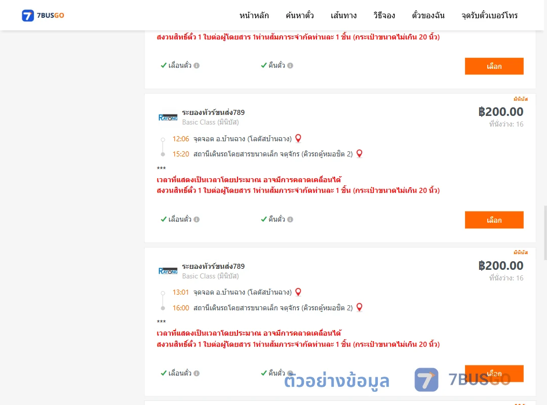 ตัวอย่างผลค้นหา บ้านฉาง-คิวรถตู้หมอชิต2