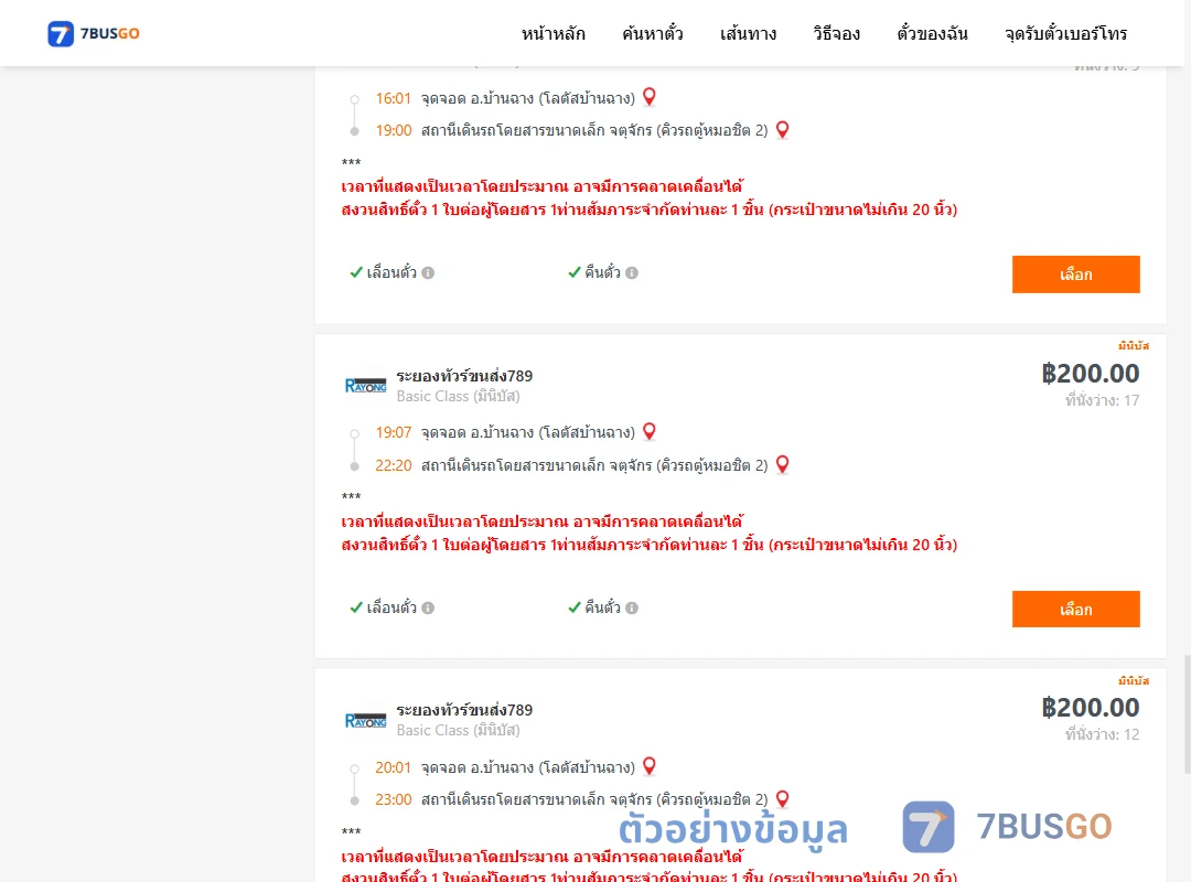 ตัวอย่างผลค้นหา บ้านฉาง-คิวรถตู้หมอชิต2