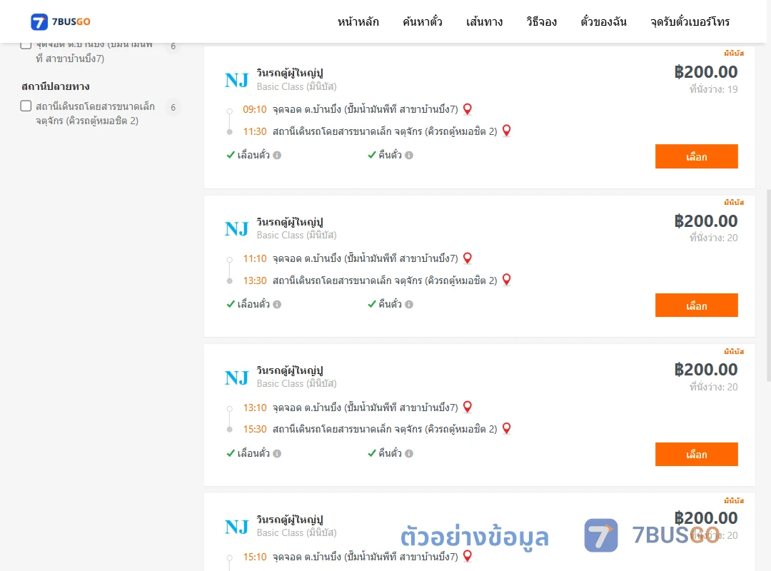 ตัวอย่างผลค้นหา บ้านบึง-คิวรถตู้หมอชิต2