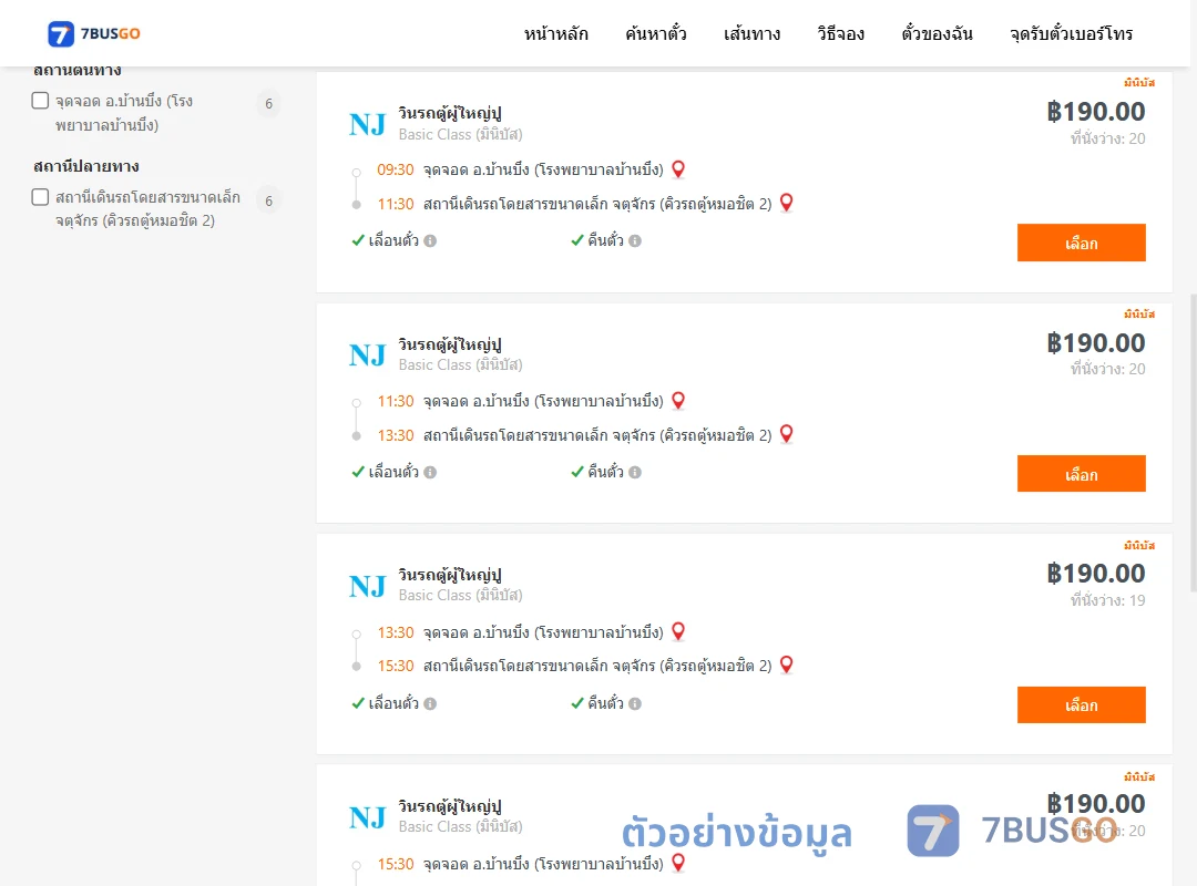 ตัวอย่างผลค้นหา บ้านบึง-คิวรถตู้หมอชิต2