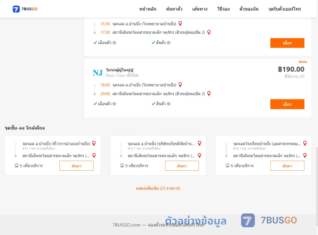 ตัวอย่างผลค้นหา บ้านบึง-คิวรถตู้หมอชิต2