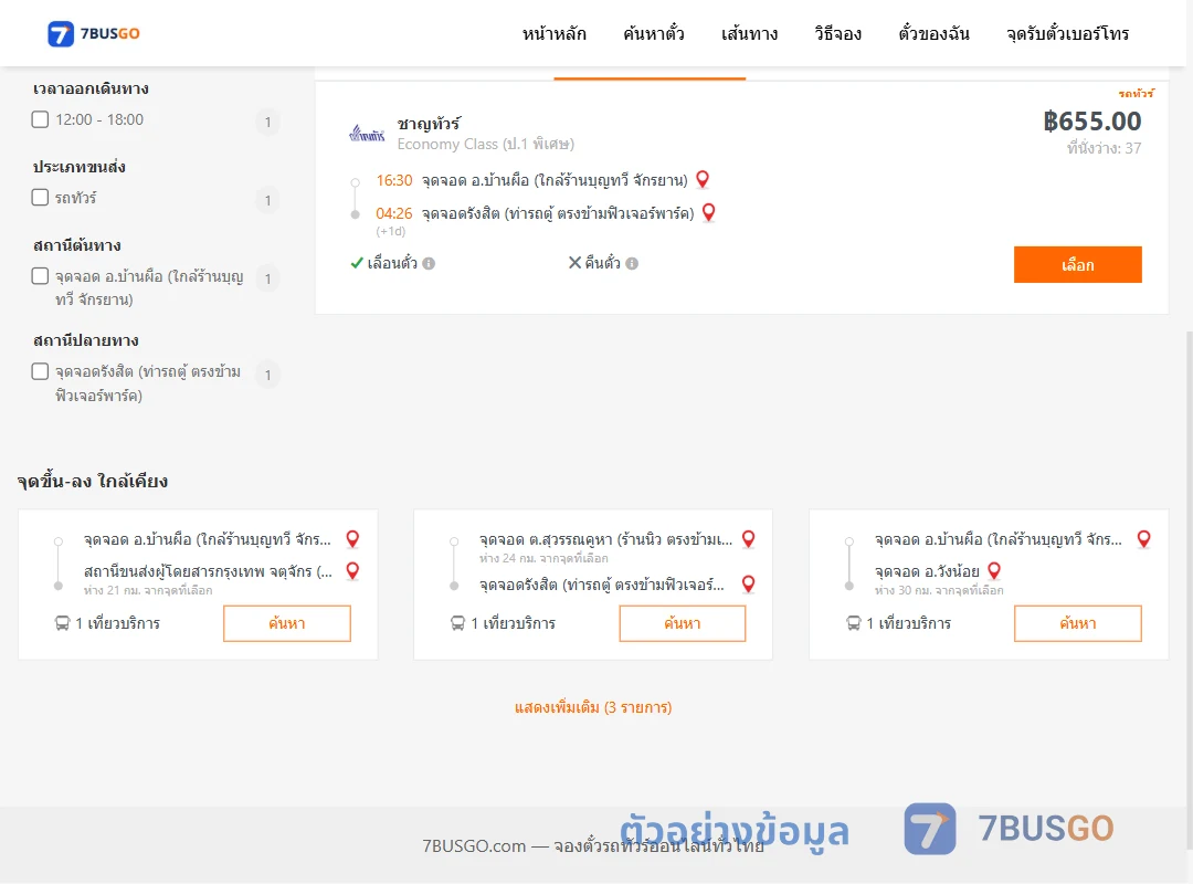 ตัวอย่างผลค้นหา บ้านผือ-รังสิต