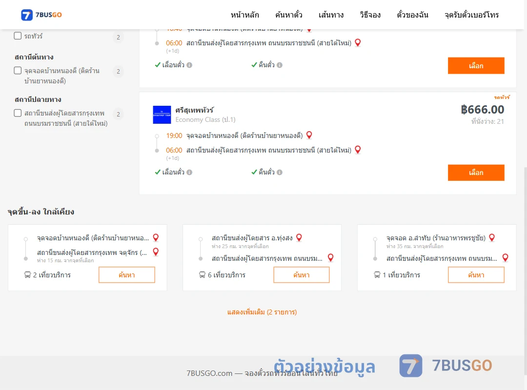 ตัวอย่างผลค้นหา บ้านหนองดี-สายใต้ใหม่