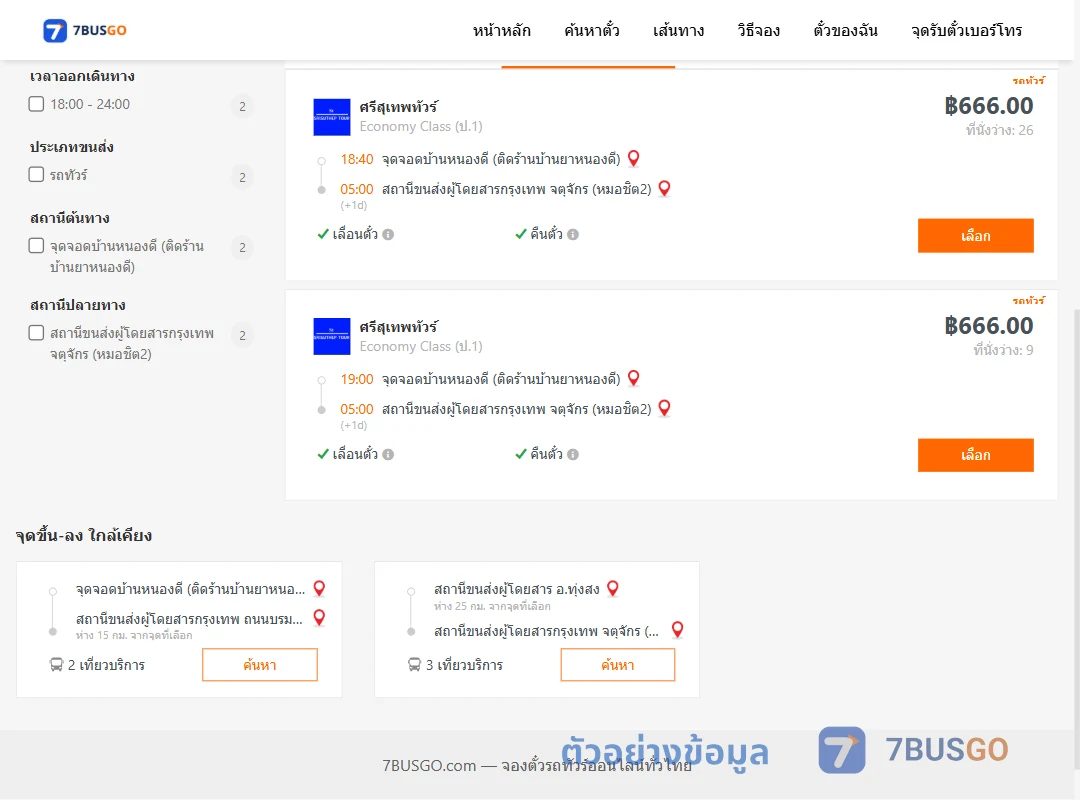 ตัวอย่างผลค้นหา บ้านหนองดี-หมอชิต2
