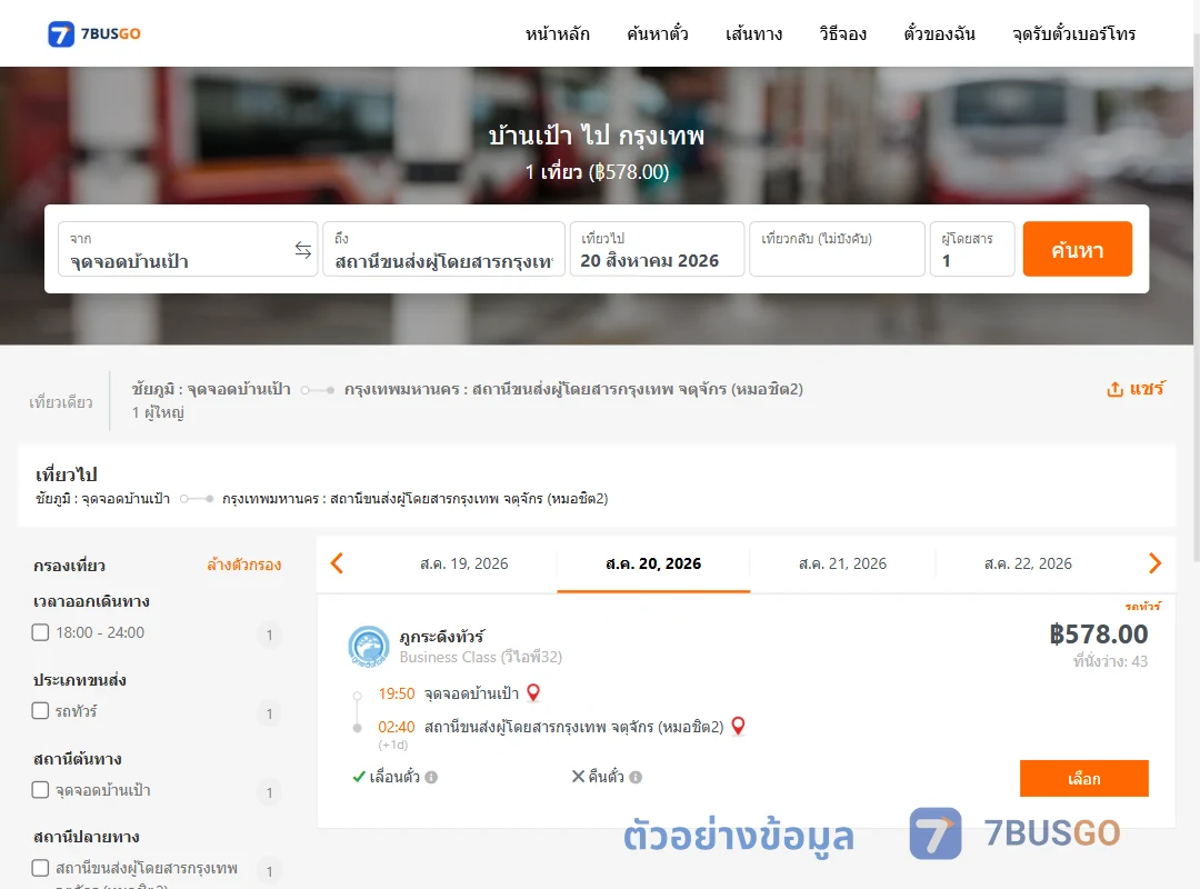 ตัวอย่างผลค้นหา บ้านเป้า-กรุงเทพ