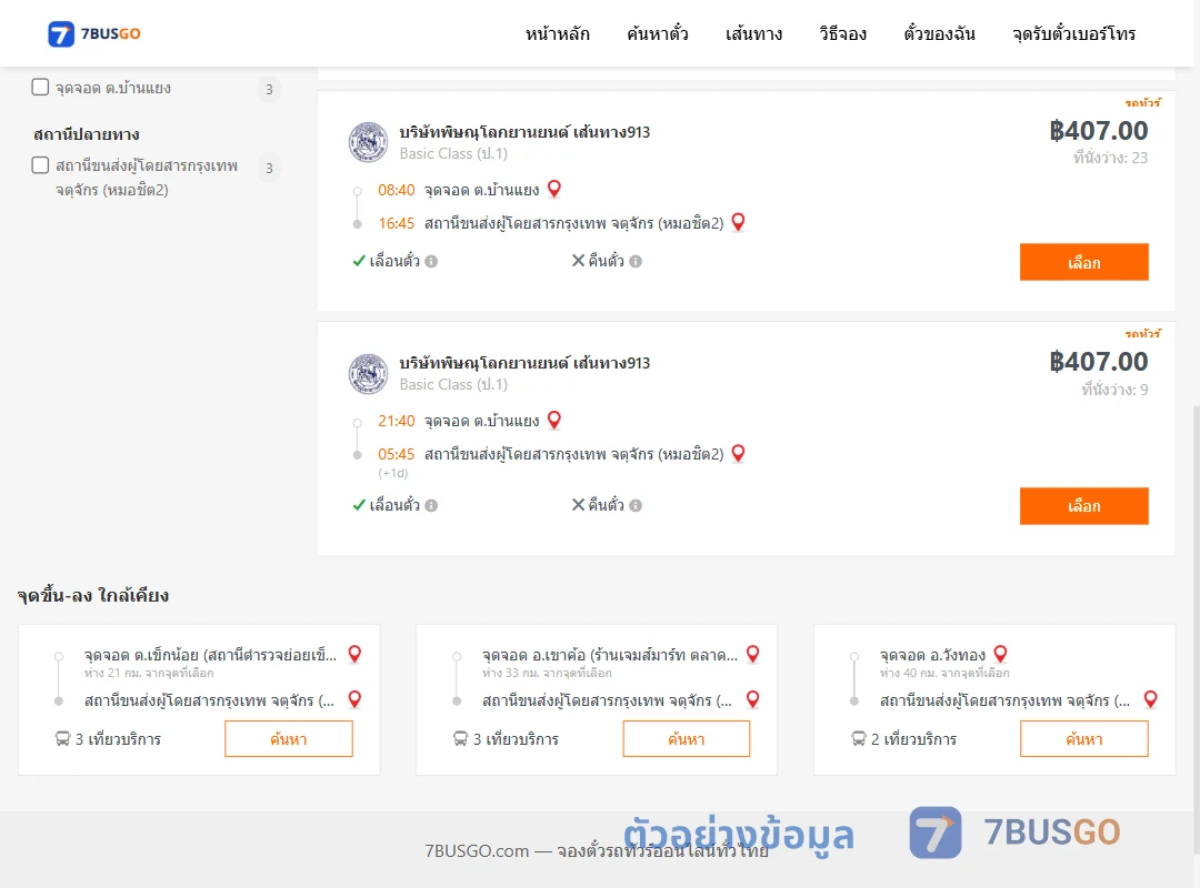 ตัวอย่างผลค้นหา บ้านแยง-หมอชิต2